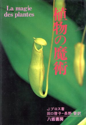 植物の魔術