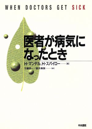 医者が病気になったとき