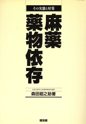 麻薬・薬物依存 その実態と対策