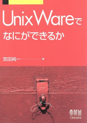 UnixWareでなにができるか