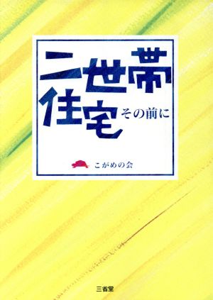 二世帯住宅その前に