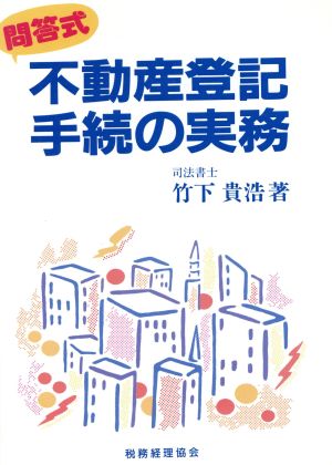 不動産登記手続の実務 問答式 問答式