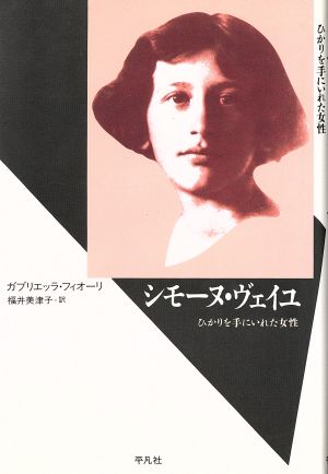 シモーヌ・ヴェイユひかりを手にいれた女性20世紀メモリアル