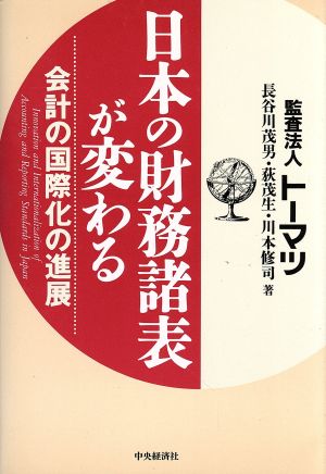 日本の財務諸表が変わる 会計の国際化の進展