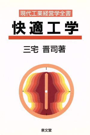 快適工学 現代工業経営学全書第5巻