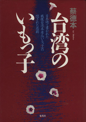 台湾のいもっ子 日本語で書かれた戦後台湾本省人(いもっ子)の隠された悲劇