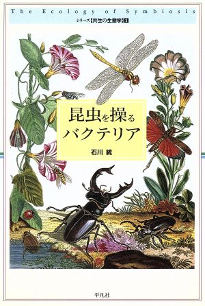 昆虫を操るバクテリア シリーズ共生の生態学1