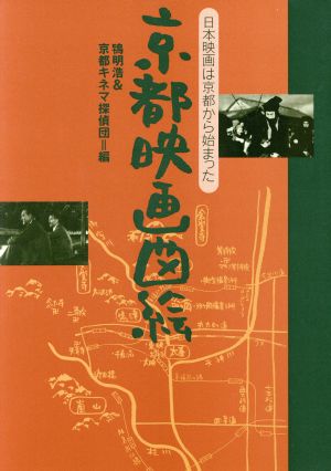 京都映画図絵 日本映画は京都から始まった