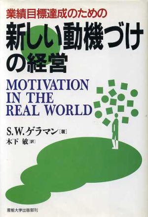 業績目標達成のための新しい動機づけの経営 業績目標達成のための