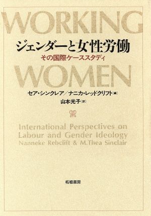 ジェンダーと女性労働 その国際ケーススタディ