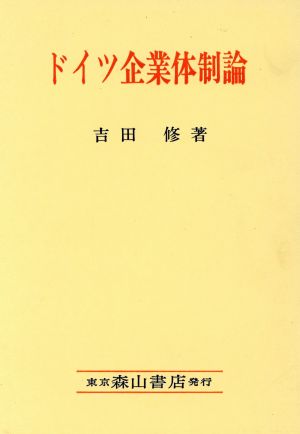 ドイツ企業体制論