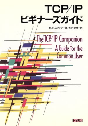 TCP/IPビギナーズガイド