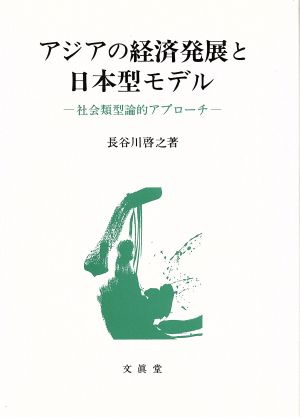 アジアの経済発展と日本型モデル 社会類型論的アプローチ