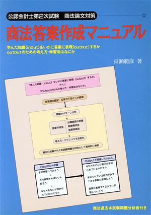 商法答案作成マニュアル 公認会計士第2次試験商法論文対策