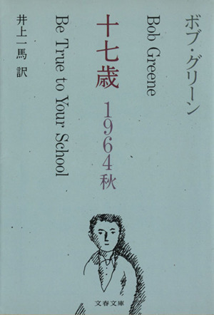 十七歳(1964秋) 1964秋 文春文庫
