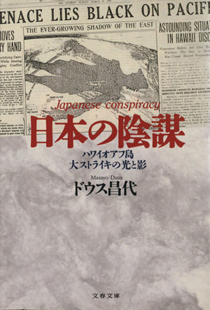日本の陰謀 ハワイオアフ島大ストライキの光と影 文春文庫