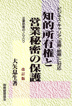 知的所有権と営業秘密の保護 企業防衛のノウハウ