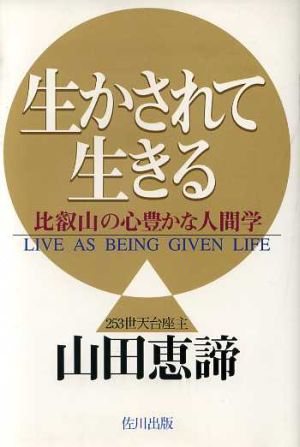 生かされて生きる 比叡山の心豊かな人間学