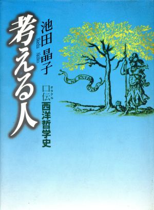 考える人 口伝西洋哲学史