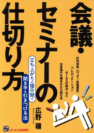 会議・セミナーの仕切り方立ち上がりの10分間で聞き手を引きつける法