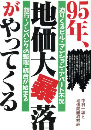 95年、地価大暴落がやってくる 迫りくるビル、マンション、アパート不況 銀行・ノンバンクの整理・統合が始まる