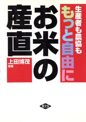 生産者も農協ももっと自由にお米の産直