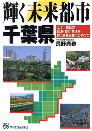 輝く未来都市・千葉県 二十一世紀の経済・文化・生活を担う新拠点都市のすべて