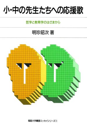 小・中の先生たちへの応援歌 哲学と教育学のはざまから 福島大学叢書エッセイシリーズ1