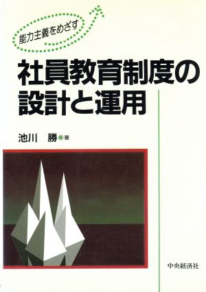 能力主義をめざす社員教育制度の設計と運用 能力主義をめざす