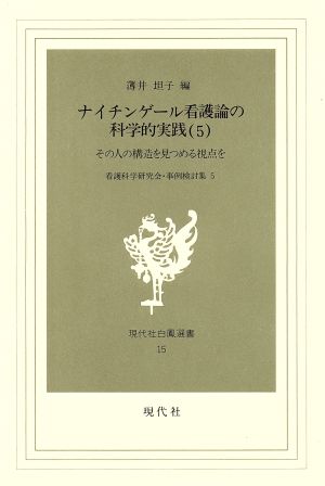 ナイチンゲール看護論の科学的実践(5) 看護科学研究会・事例検討集-その人の構造を見つめる視点を 現代社白鳳選書15看護科学研究会・事例検討集5