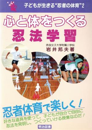 心と体をつくる忍法学習(小学校・中学年) 子どもが生きる「忍者の体育」シリーズ2