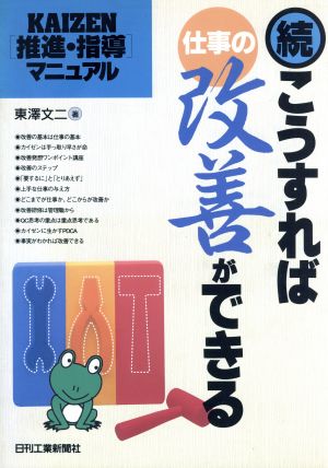 続・こうすれば仕事の改善ができる(続) KAIZEN〔推進・指導〕マニュアル