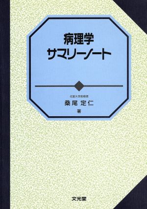 病理学サマリーノート