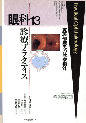 黄斑部疾患の診療指針眼科診療プラクティス13