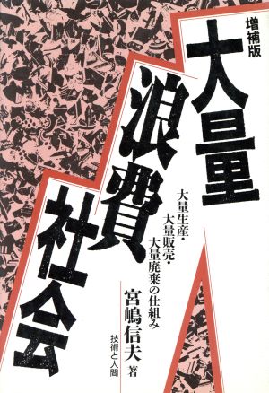 大量浪費社会 大量生産・大量販売・大量廃棄の仕組み