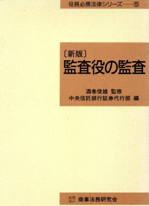 監査役の監査 役員必携法律シリーズ5