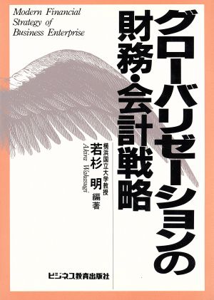 グローバリゼーションの財務・会計戦略