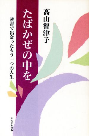 たばかぜの中を 読書で出会ったもう一つの人生