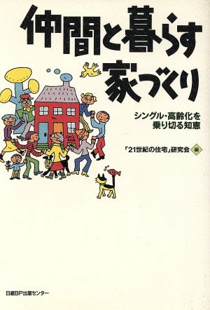 仲間と暮らす家づくり シングル・高齢化を乗り切る知恵