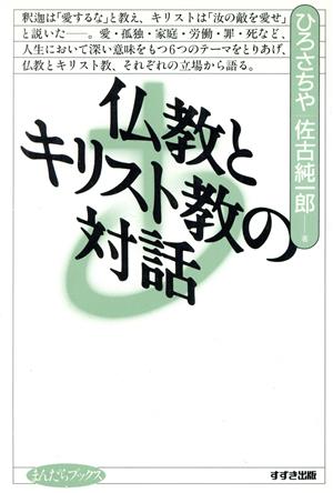 仏教とキリスト教の対話 まんだらブックス15