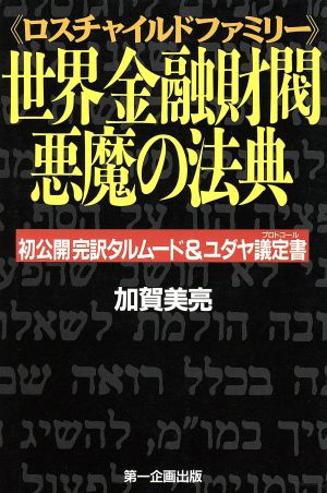 ロスチャイルドファミリー世界金融財閥悪魔の法典 初公開完訳タルムード&ユダヤ議定書