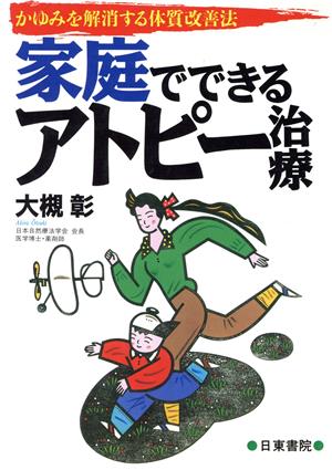 アトピー治療 かゆみを解消する体質改善法