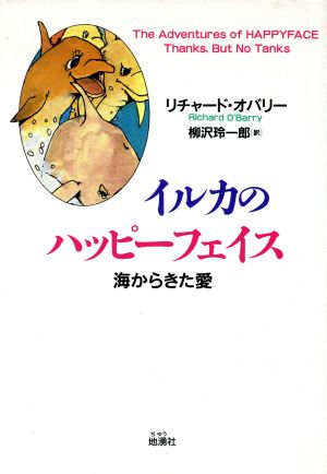 イルカのハッピーフェイス 海からきた愛