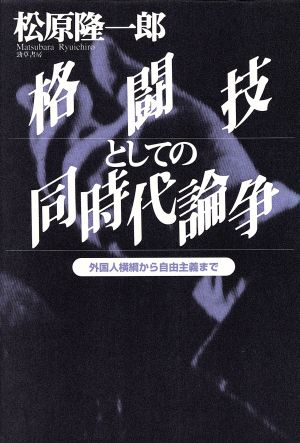 格闘技としての同時代論争 外国人横綱から自由主義まで