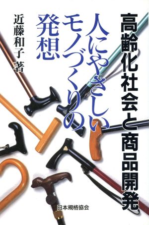 高齢化社会と商品開発 人にやさしいモノづくりの発想 人にやさしいモノづくりの発想