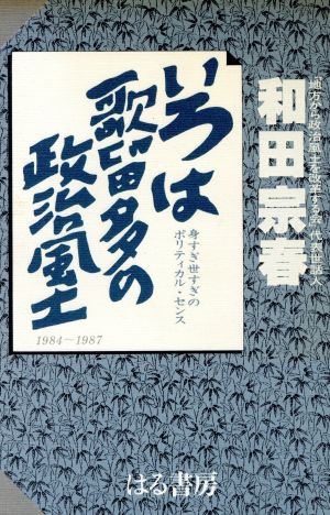 いろは歌留多の政治風土 身すぎ世すぎのポリティカル・センス 1984～1987