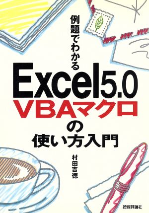 例題でわかるExcel5.0 VBAマクロの使い方入門