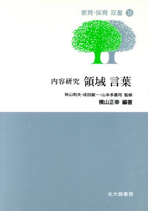 内容研究 領域 言葉 教育・保育双書16