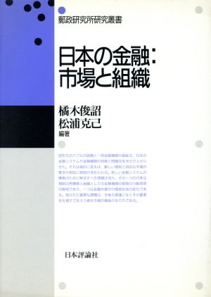 日本の金融 市場と組織 郵政研究所研究叢書