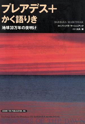 プレアデス+かく語りき 地球30万年の夜明け